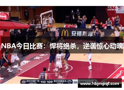 NBA今日比赛：悍将绝杀，逆袭惊心动魄