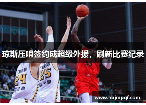 琼斯压哨签约成超级外援，刷新比赛纪录