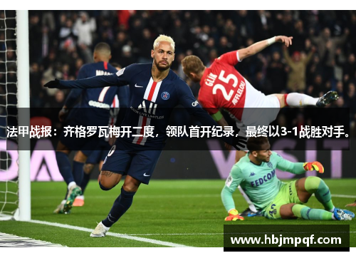 法甲战报：齐格罗瓦梅开二度，领队首开纪录，最终以3-1战胜对手。