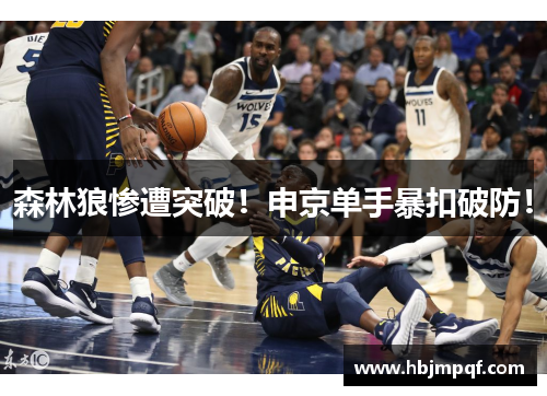 森林狼惨遭突破！申京单手暴扣破防！