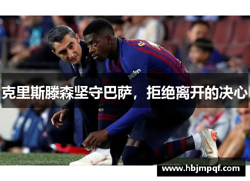 克里斯滕森坚守巴萨，拒绝离开的决心
