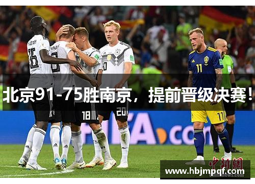 北京91-75胜南京，提前晋级决赛！
