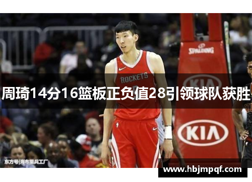 周琦14分16篮板正负值28引领球队获胜