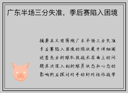 广东半场三分失准，季后赛陷入困境