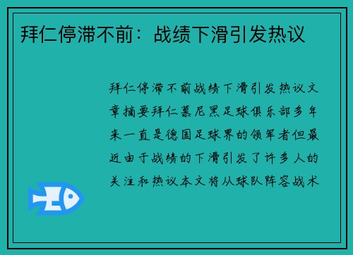拜仁停滞不前：战绩下滑引发热议