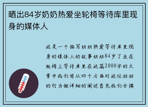 晒出84岁奶奶热爱坐轮椅等待库里现身的媒体人