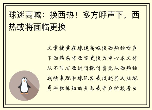 球迷高喊：换西热！多方呼声下，西热或将面临更换